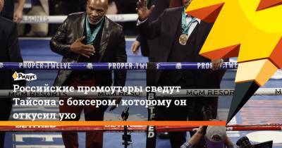 Мэнни Пакьяо - Майк Тайсон - Российские промоутеры сведут Тайсона с боксером, которому он откусил ухо - ridus.ru - Эмираты