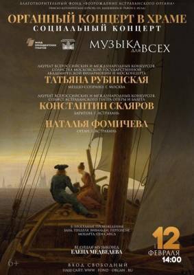 Астраханцев приглашают на бесплатный органный концерт