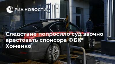Следствие попросило суд заочно арестовать спонсора ФБК* Хоменко