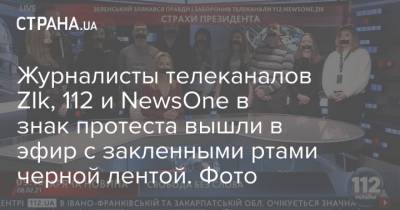Журналисты телеканалов ZIk, 112 и NewsOne в знак протеста вышли в эфир с закленными ртами черной лентой. Фото