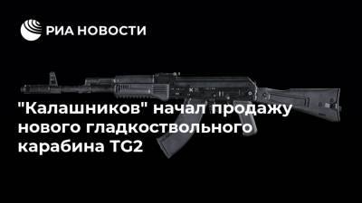 "Калашников" начал продажу нового гладкоствольного карабина TG2