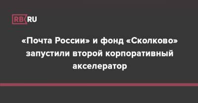 «Почта России» и фонд «Сколково» запустили второй корпоративный акселератор