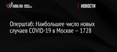 Оперштаб: Наибольшее число новых случаев COVID-19 в Москве – 1728