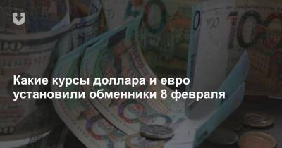 Какие курсы доллара и евро установили обменники 8 февраля - news.tut.by - Белоруссия