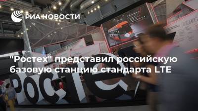 "Ростех" представил российскую базовую станцию стандарта LTE