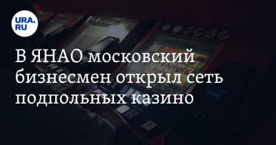 В ЯНАО московский бизнесмен открыл сеть подпольных казино