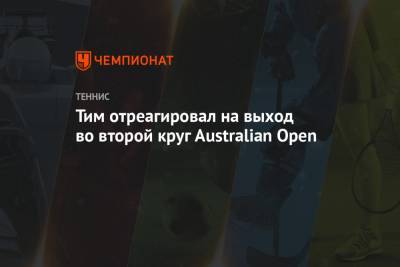 Тим отреагировал на выход во второй круг Australian Open