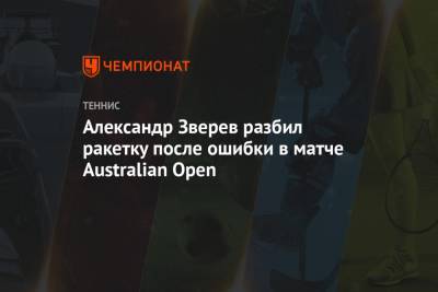 Александр Зверев разбил ракетку после ошибки в матче Australian Open