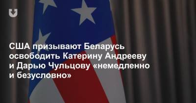 США призывают Беларусь освободить Катерину Андрееву и Дарью Чульцову «немедленно и безусловно»