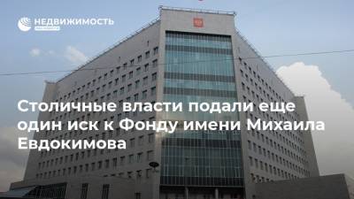 Столичные власти подали еще один иск к Фонду имени Михаила Евдокимова