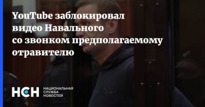YouTube заблокировал видео Навального со звонком предполагаемому отравителю