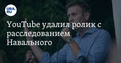 YouTube удалил ролик с расследованием Навального