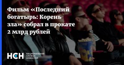 Фильм «Последний богатырь: Корень зла» собрал в прокате 2 млрд рублей