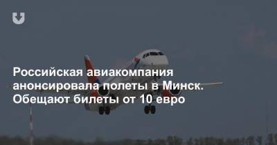 Российская авиакомпания анонсировала полеты в Минск. Обещают билеты от 10 евро
