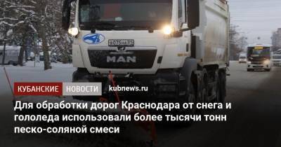 Для обработки дорог Краснодара от снега и гололеда использовали более тысячи тонн песко-соляной смеси