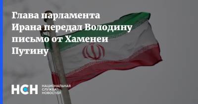 Глава парламента Ирана передал Володину письмо от Хаменеи Путину