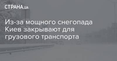 Из-за мощного снегопада Киев закрывают для грузового транспорта