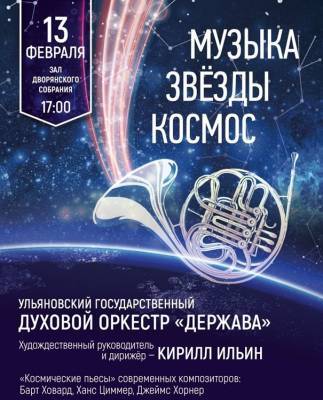 В Ульяновске прозвучит космическая музыка
