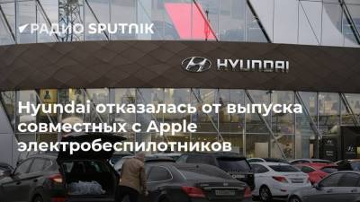 Hyundai отказалась от выпуска совместных с Apple электробеспилотников