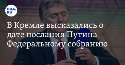 В Кремле высказались о дате послания Путина Федеральному собранию