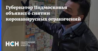Губернатор Подмосковья объявил о снятии коронавирусных ограничений