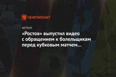 «Ростов» выпустил видео с обращением к болельщикам перед кубковым матчем с «Ахматом»