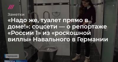 «Надо же, туалет прямо в доме!»: соцсети — о репортаже «России 1» из «роскошной виллы» Навального в Германии