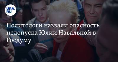 Политологи назвали опасность недопуска Юлии Навальной в Госдуму