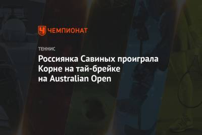 Россиянка Савиных проиграла Корне на тай-брейке на Australian Open