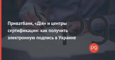 Приватбанк, «Дія» и центры сертификации: как получить электронную подпись в Украине