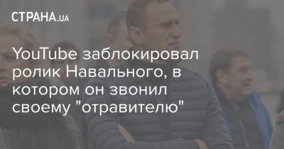 YouTube заблокировал ролик Навального, в котором он звонил своему "отравителю"