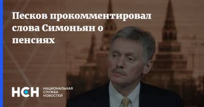 Песков прокомментировал слова Симоньян о пенсиях