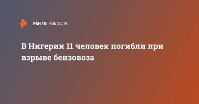 В Нигерии 11 человек погибли при взрыве бензовоза