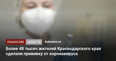 Более 48 тысяч жителей Краснодарского края сделали прививку от коронавируса