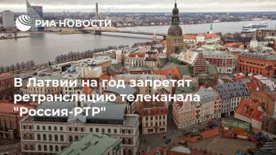 В Латвии на год запретят ретрансляцию телеканала "Россия-РТР"