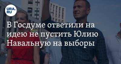 В Госдуме ответили на идею не пустить Юлию Навальную на выборы