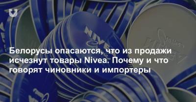 Белорусы опасаются, что из продажи исчезнут товары Nivea. Почему и что говорят чиновники и импортеры