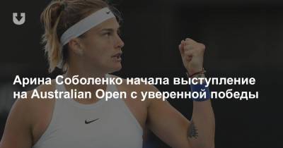 Арина Соболенко начала выступление на Australian Open с уверенной победы