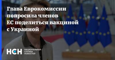 Глава Еврокомиссии попросила членов ЕС поделиться вакциной с Украиной