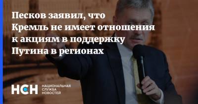 Песков заявил, что Кремль не имеет отношения к акциям в поддержку Путина в регионах