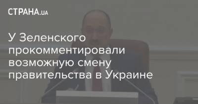 У Зеленского прокомментировали возможную смену правительства в Украине