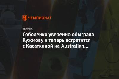 Соболенко уверенно обыграла Кужмову и теперь встретится с Касаткиной на Australian Open