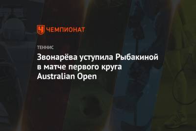Звонарёва уступила Рыбакиной в матче первого круга Australian Open