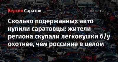Сколько подержанных авто купили саратовцы: жители региона скупали легковушки б/у охотнее, чем россияне в целом