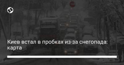 Киев встал в пробках из-за снегопада: карта