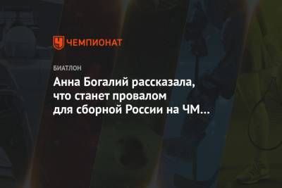 Анна Богалий рассказала, что станет провалом для сборной России на ЧМ по биатлону