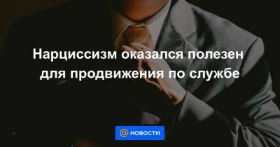 Нарциссизм оказался полезен для продвижения по службе