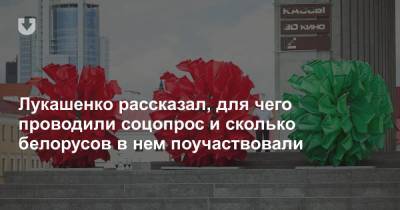 Лукашенко рассказал, для чего проводили соцопрос и сколько белорусов в нем поучаствовали