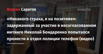 «Никакого страха, я на позитиве»: задержанный за участие в несогласованном митинге Николай Бондаренко попытался пронести в отдел полиции телефон (видео)