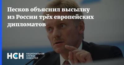 Песков объяснил высылку из России трёх европейских дипломатов
